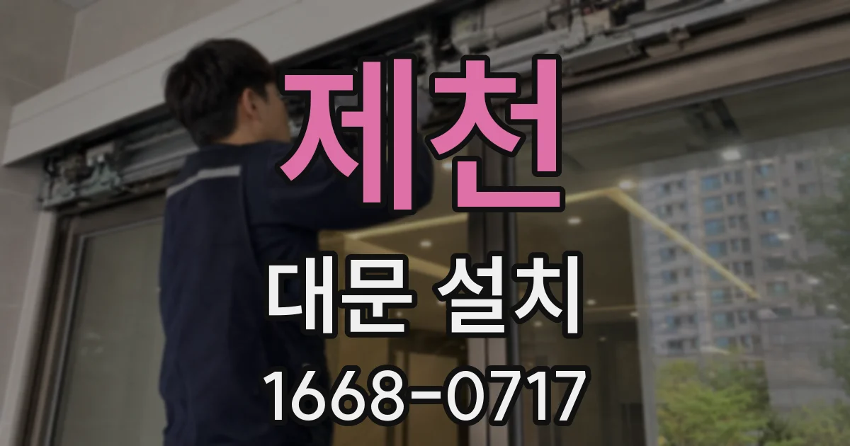 제천 대문 설치