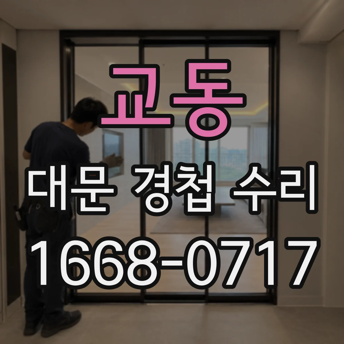 교동 대문 경첩 수리