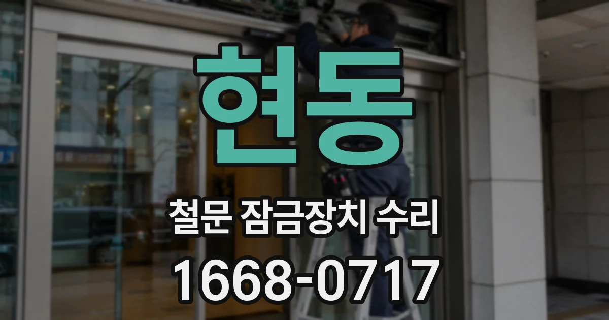 현동 철문 잠금장치 수리