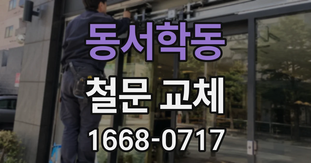 동서학동 철문 교체
