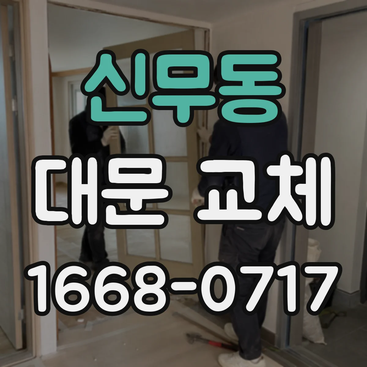 신무동 대문 교체