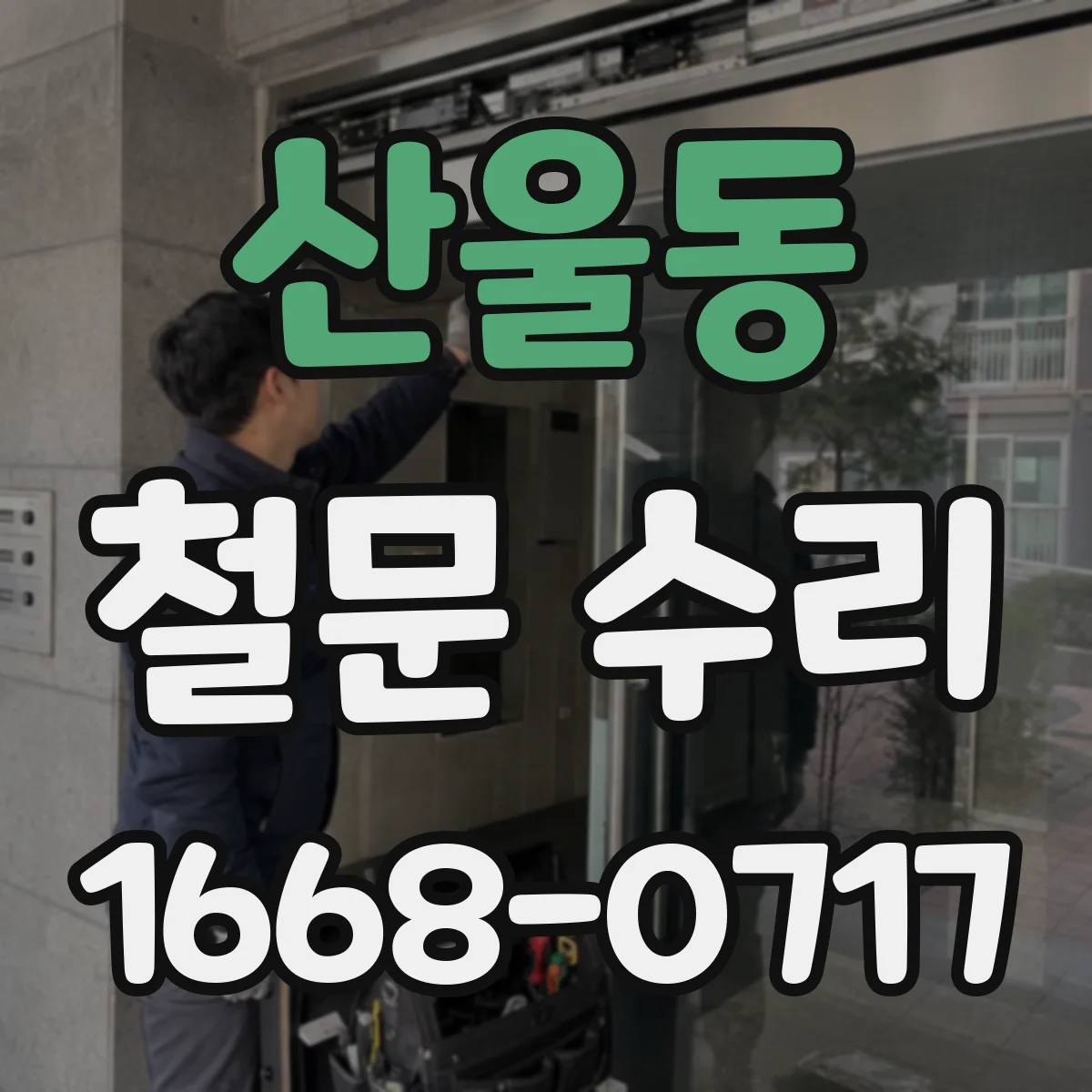 산울동 철문 수리