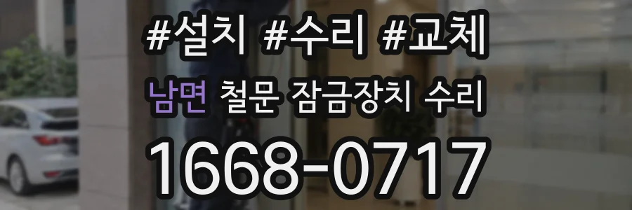남면 철문 잠금장치 수리