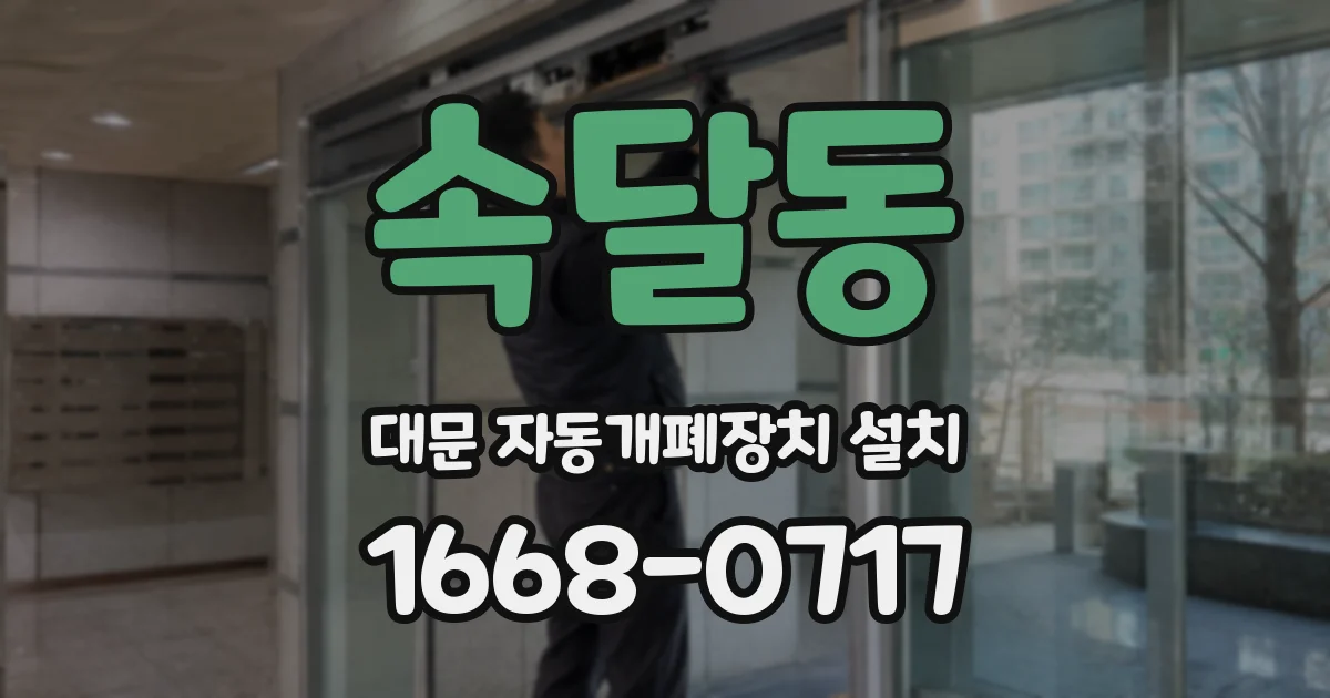 속달동 대문 자동개폐장치 설치