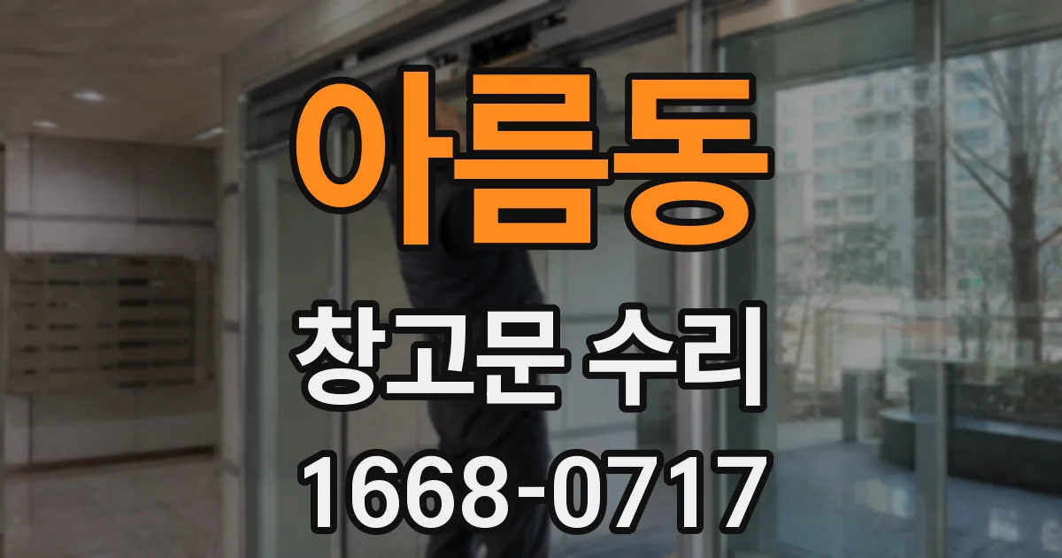 아름동 창고문 수리