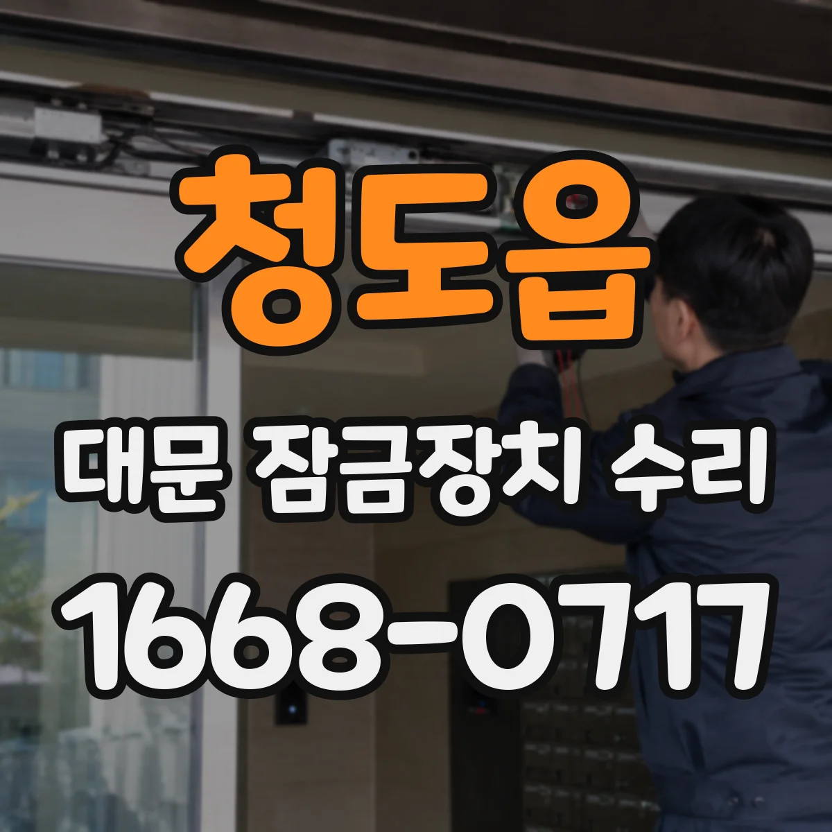 청도읍 대문 잠금장치 수리