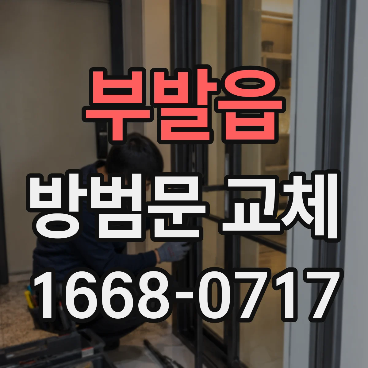 부발읍 방범문 교체