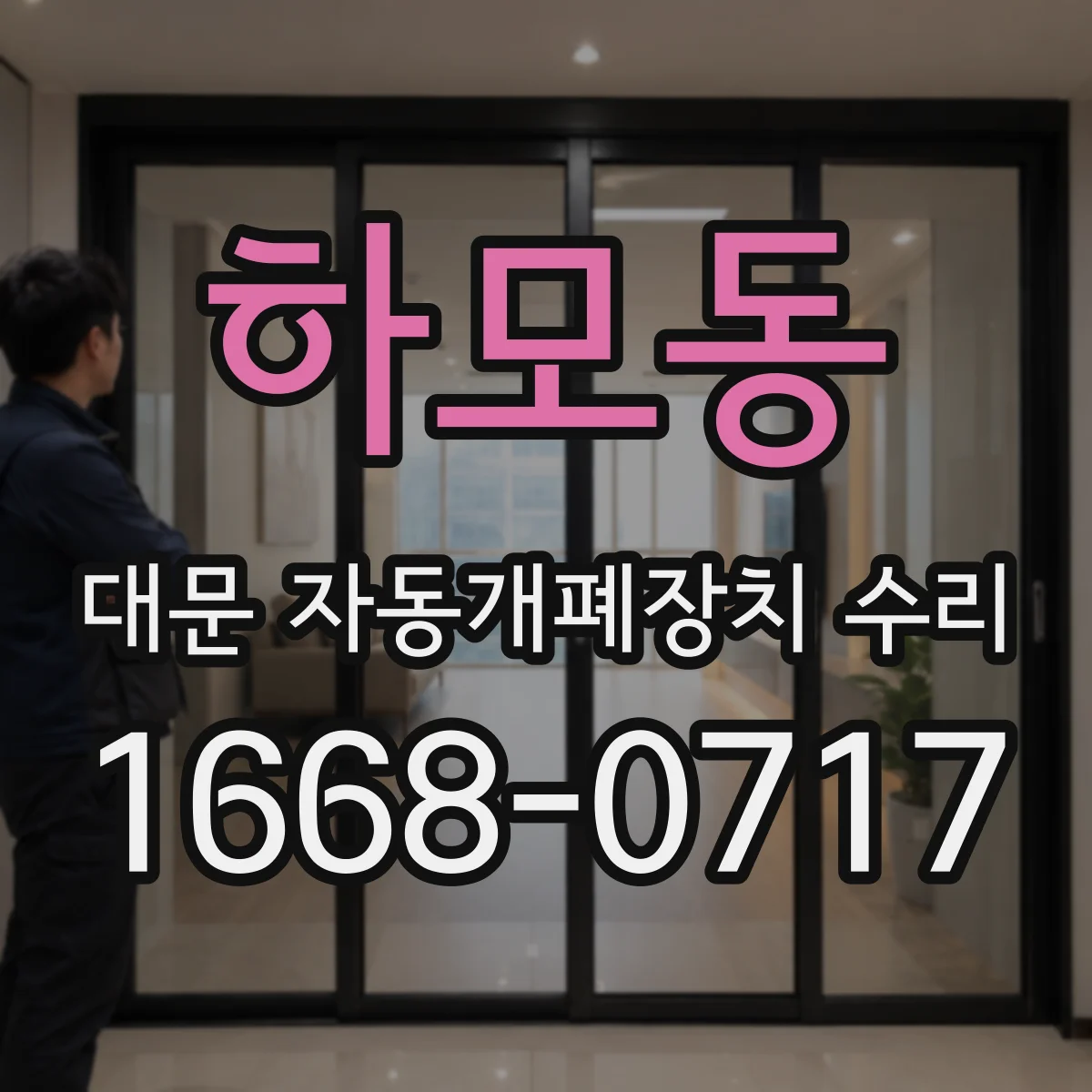 하모동 대문 자동개폐장치 수리