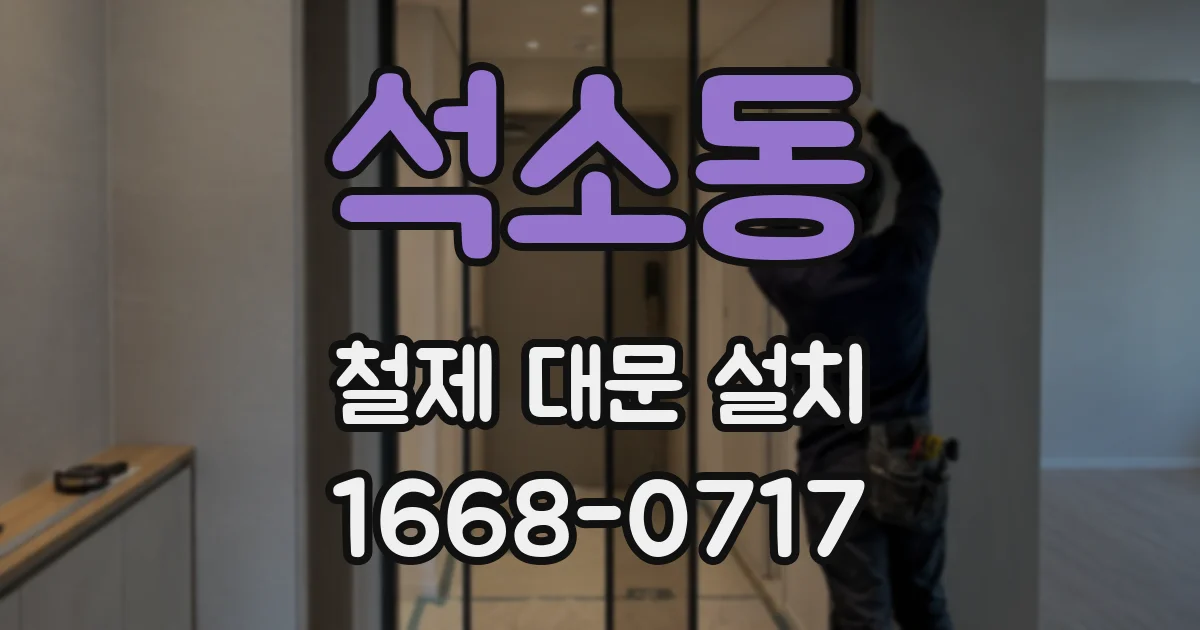 석소동 철제 대문 설치