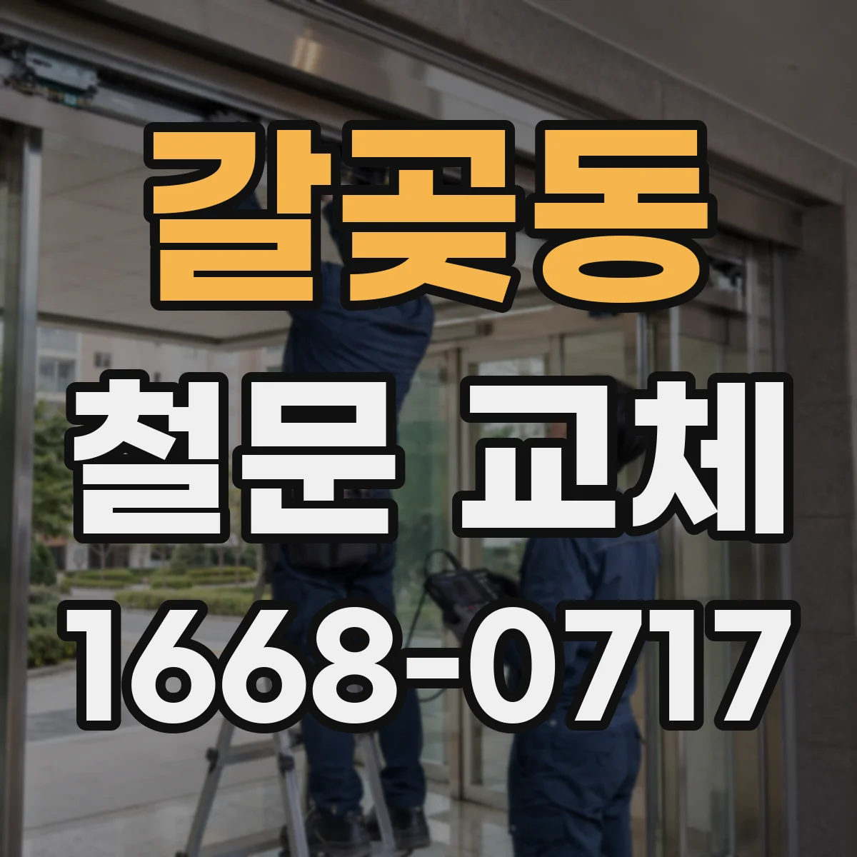 갈곶동 철문 교체