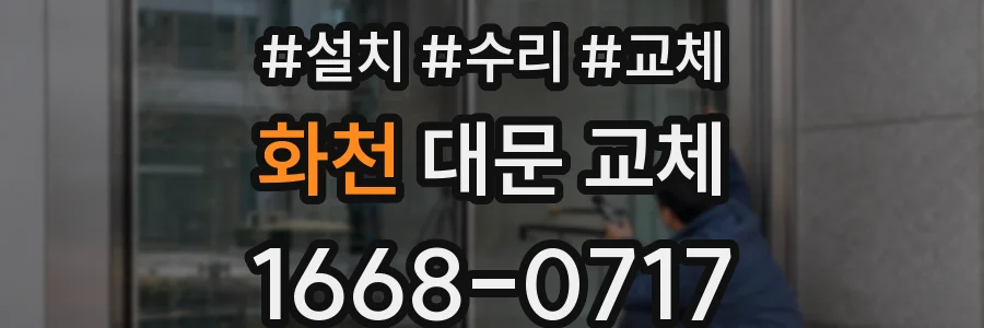 화천 대문 교체