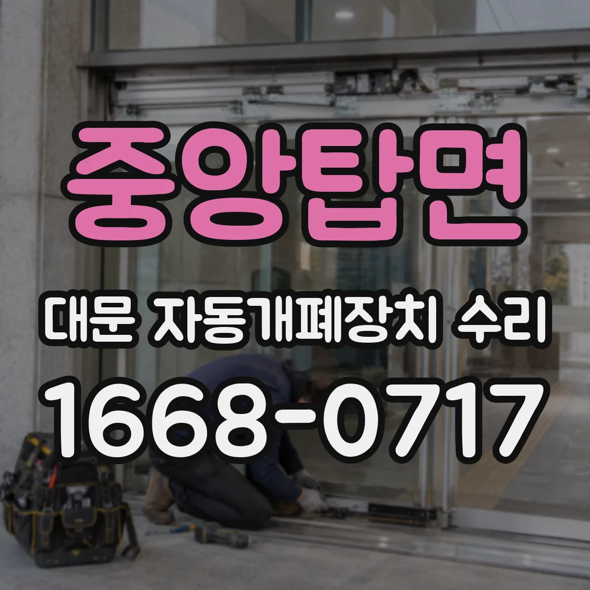 중앙탑면 대문 자동개폐장치 수리