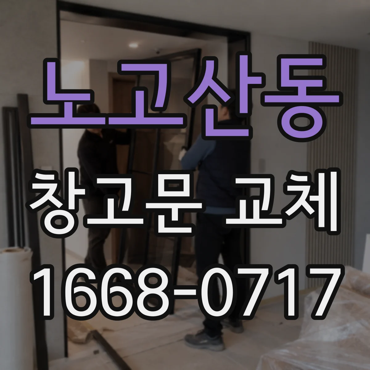 노고산동 창고문 교체