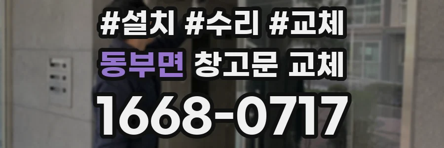 동부면 창고문 교체