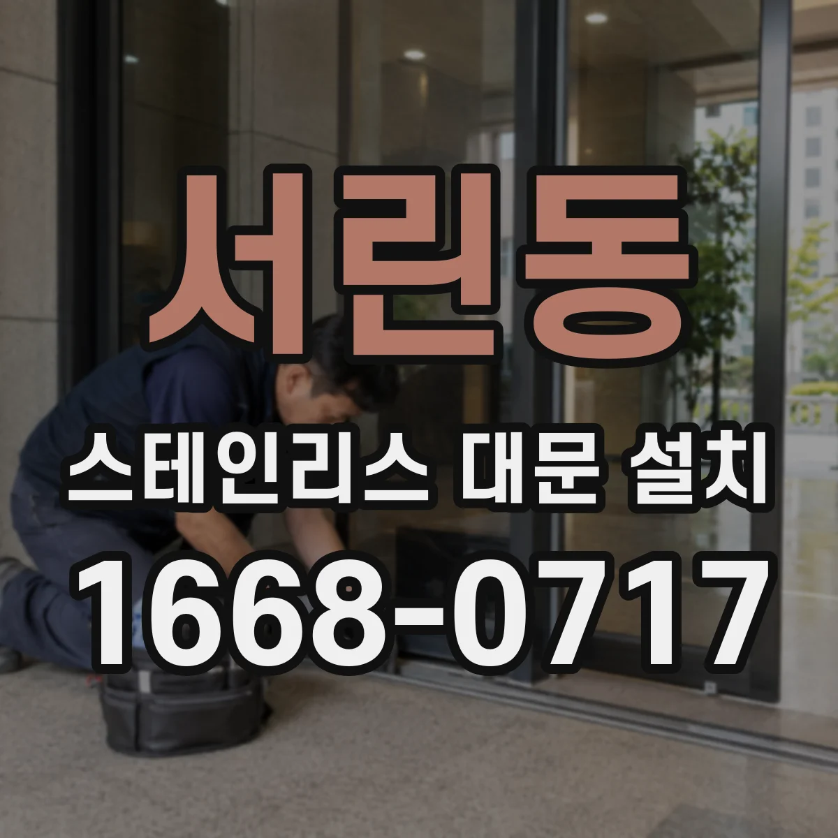 서린동 스테인리스 대문 설치