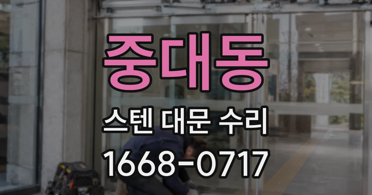 중대동 스텐 대문 수리