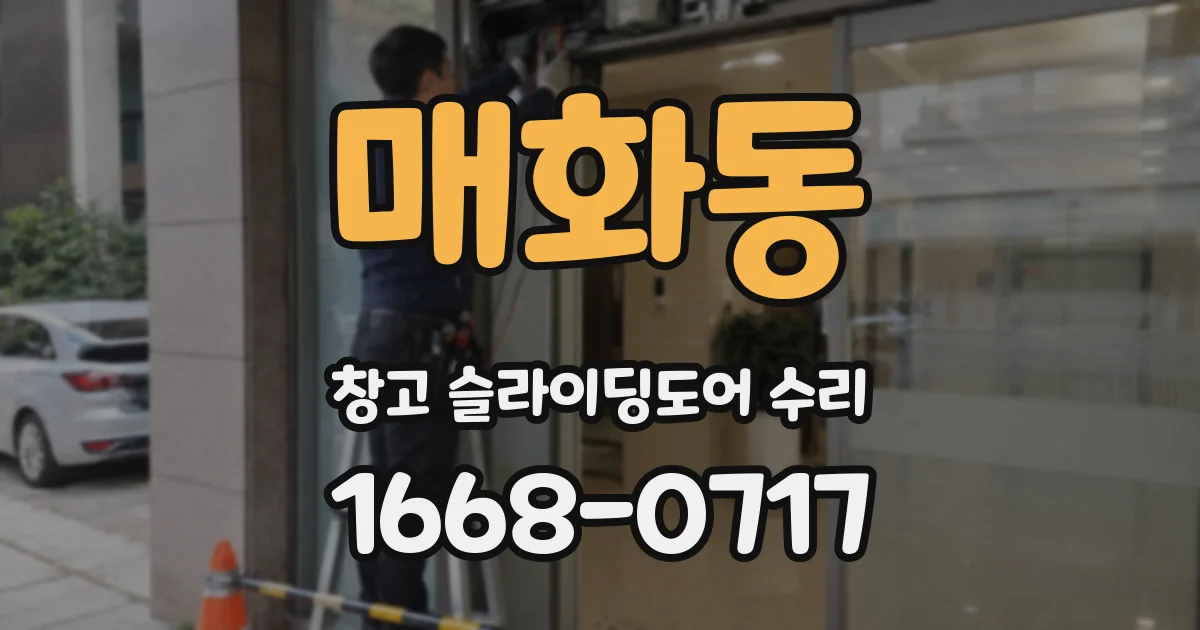 매화동 창고 슬라이딩도어 수리