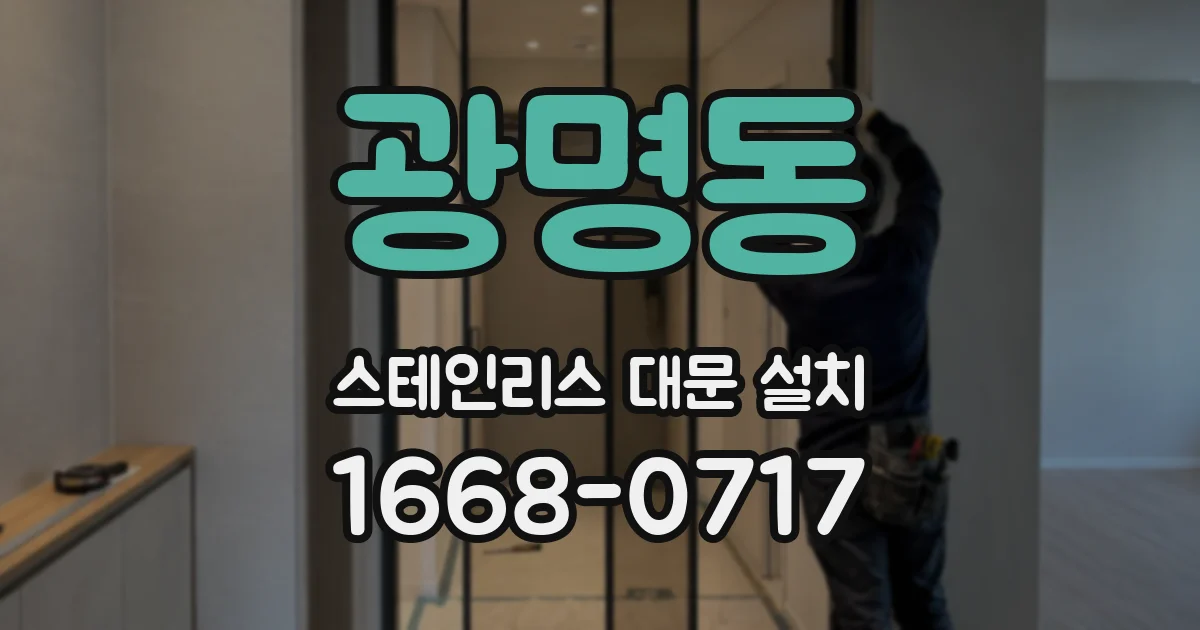 광명동 스테인리스 대문 설치