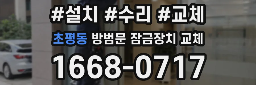 초평동 방범문 잠금장치 교체
