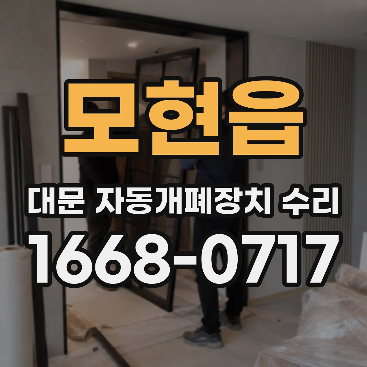 모현읍 대문 자동개폐장치 수리