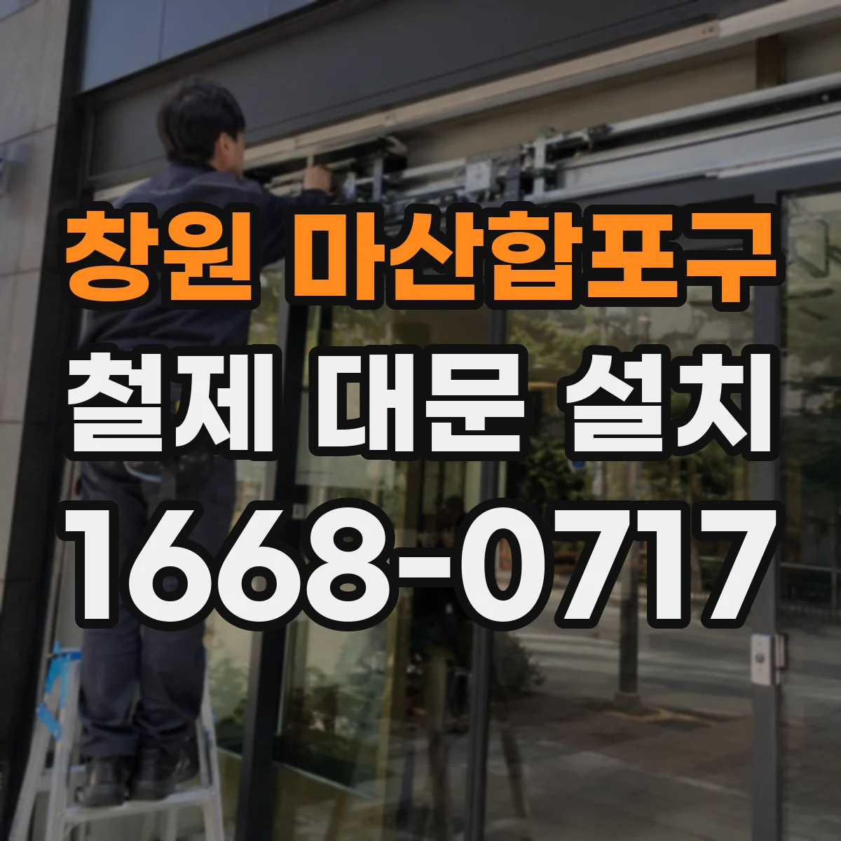 창원 마산합포구 철제 대문 설치