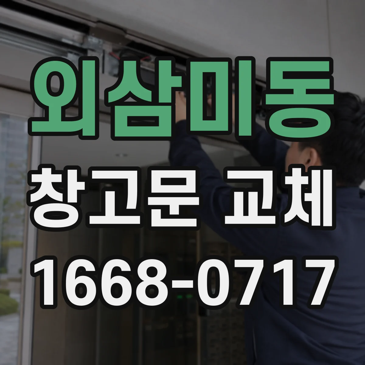 외삼미동 창고문 교체