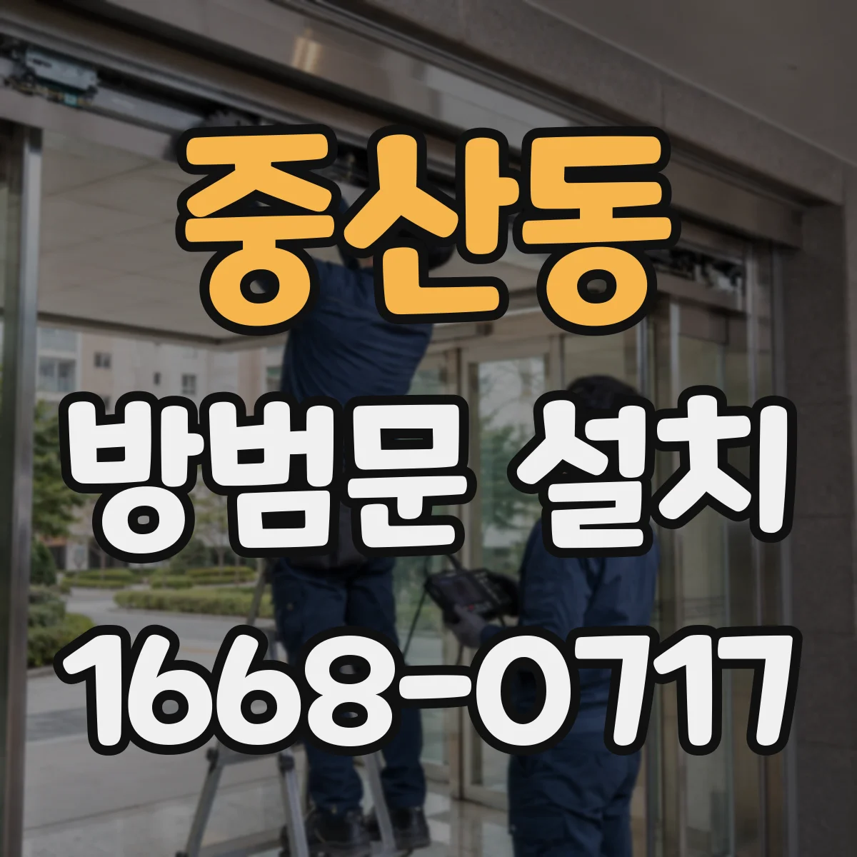 중산동 방범문 설치
