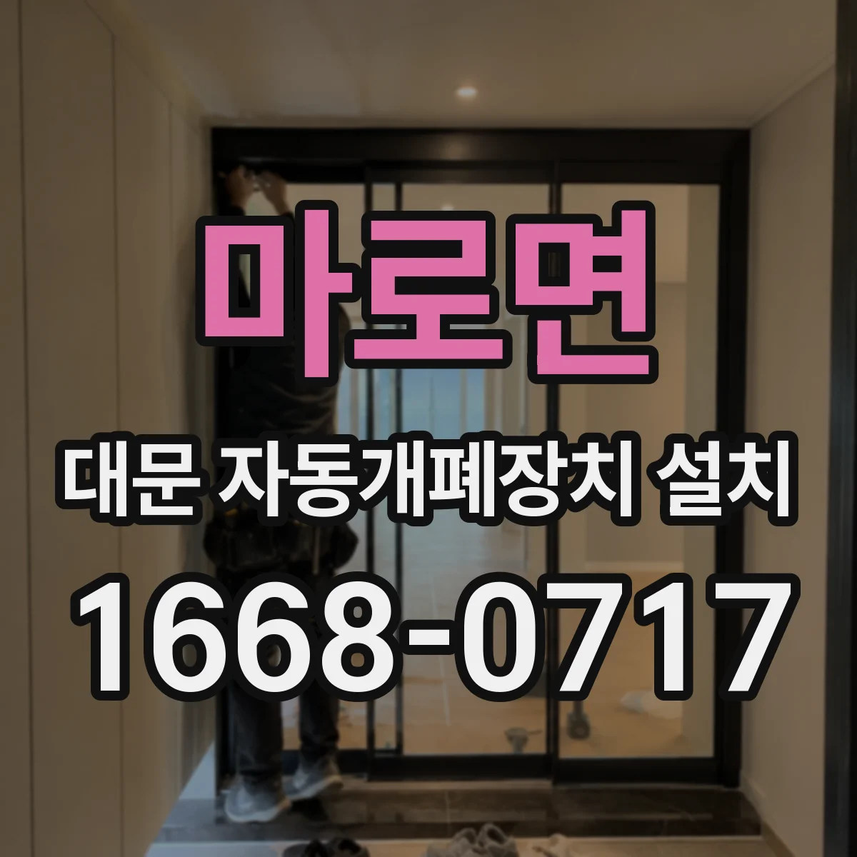 마로면 대문 자동개폐장치 설치