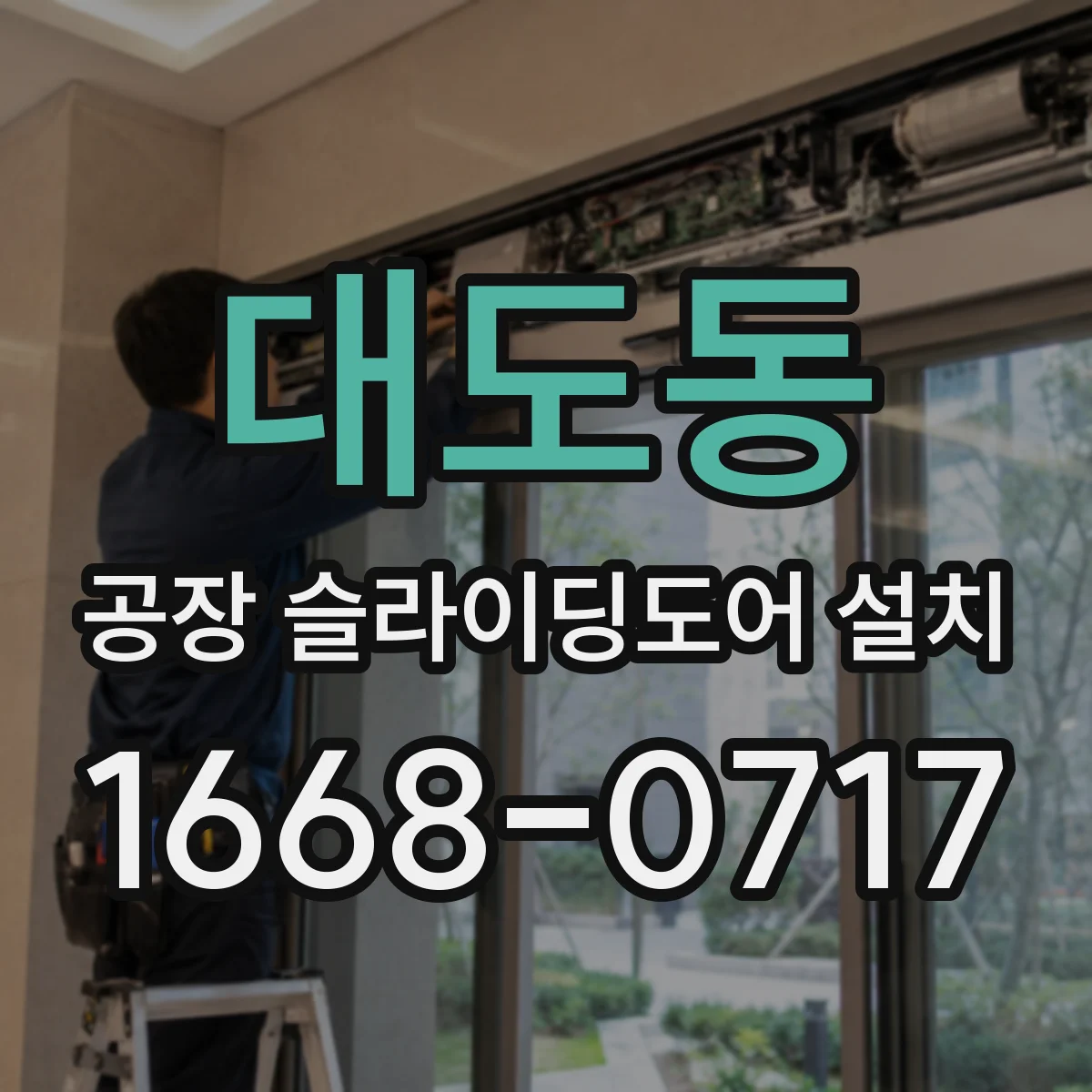 대도동 공장 슬라이딩도어 설치