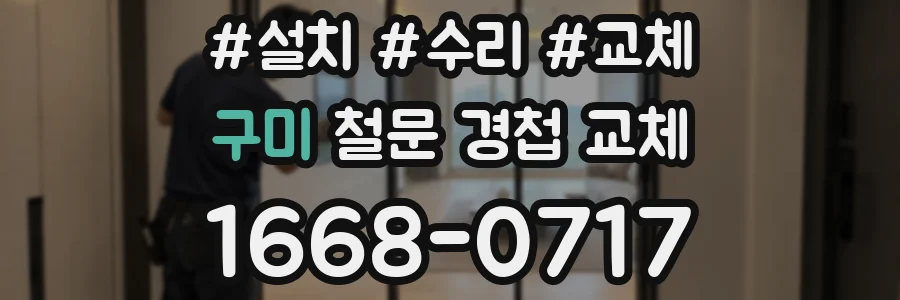 구미 철문 경첩 교체
