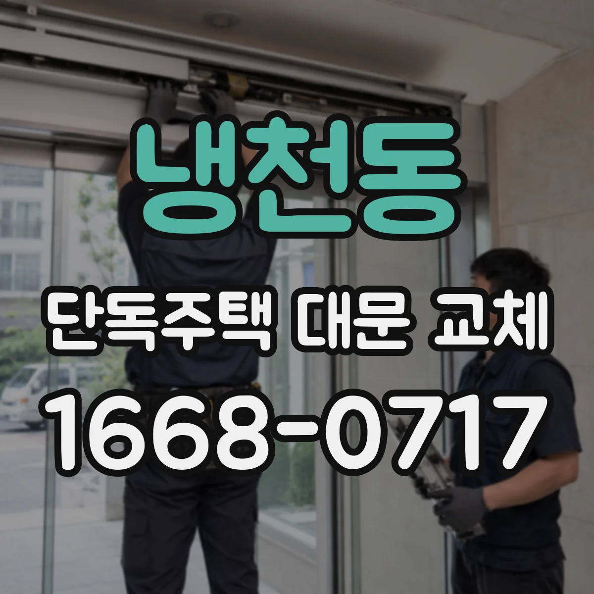 냉천동 단독주택 대문 교체