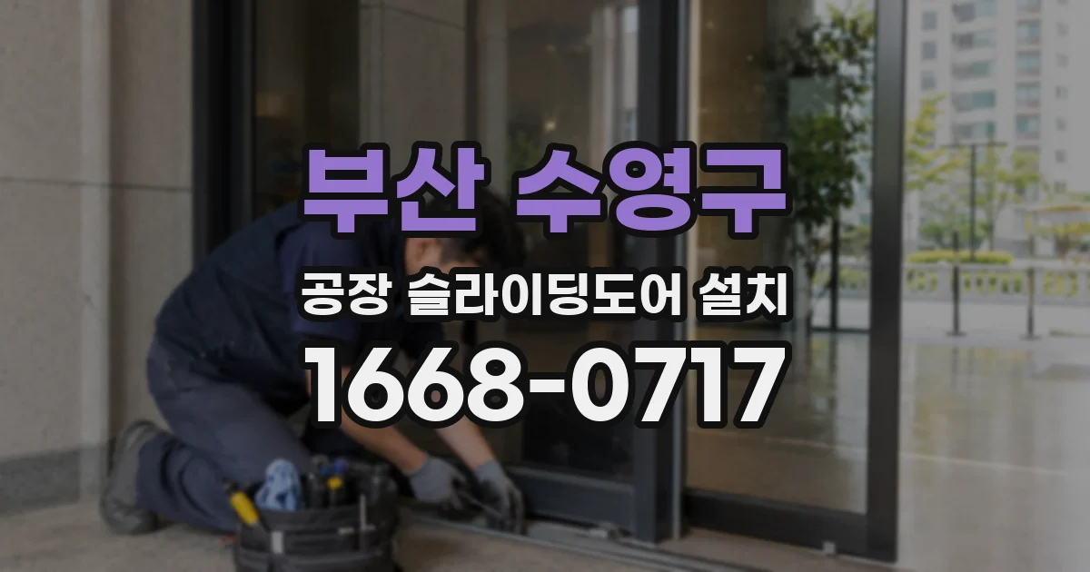 부산 수영구 공장 슬라이딩도어 설치