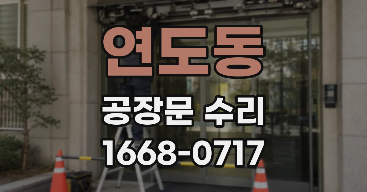 연도동 공장문 수리