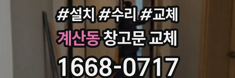 계산동 창고문 교체