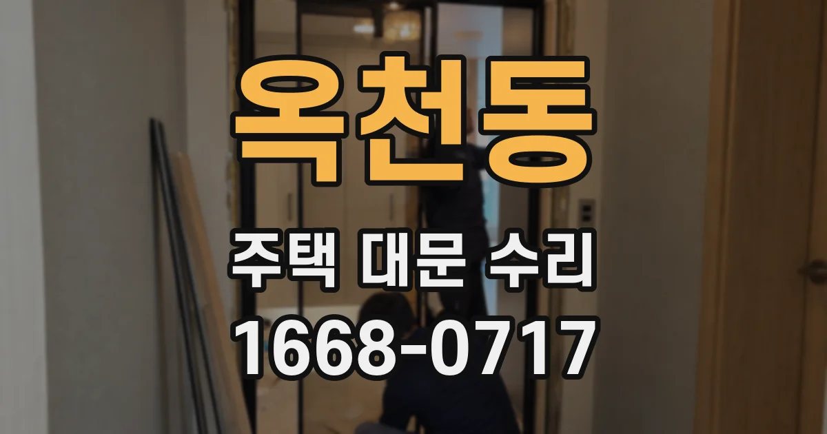 옥천동 주택 대문 수리