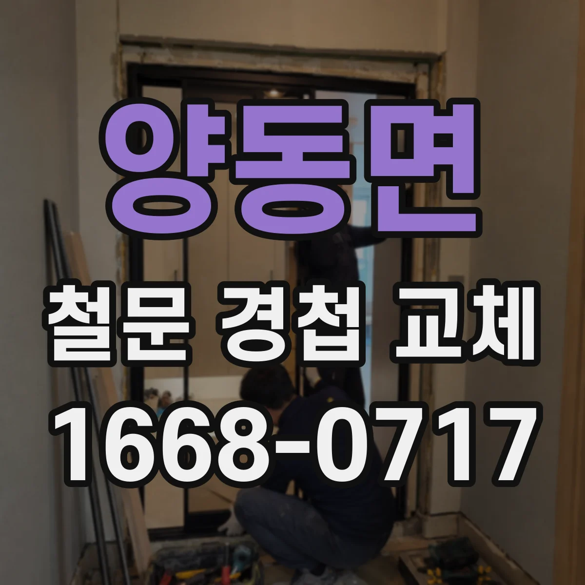 양동면 철문 경첩 교체