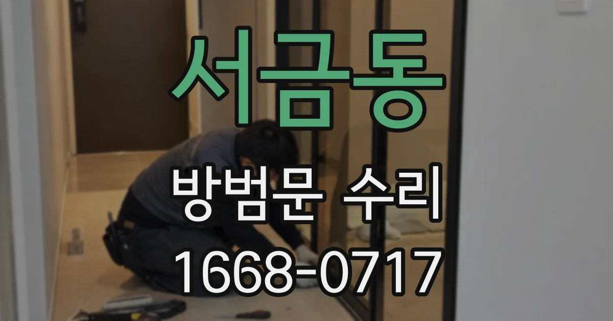 서금동 방범문 수리
