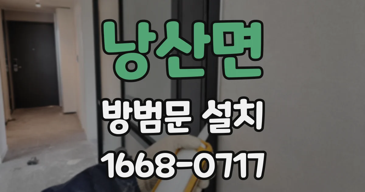 낭산면 방범문 설치
