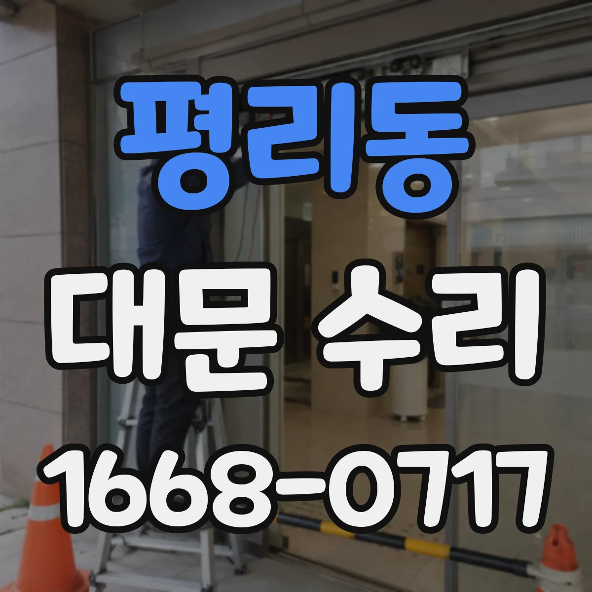 평리동 대문 수리