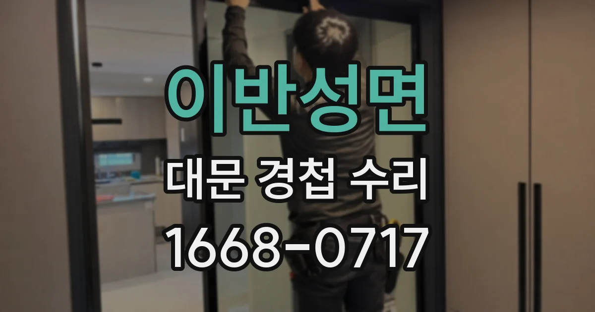 이반성면 대문 경첩 수리