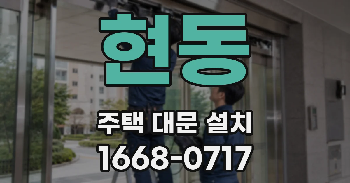 현동 주택 대문 설치