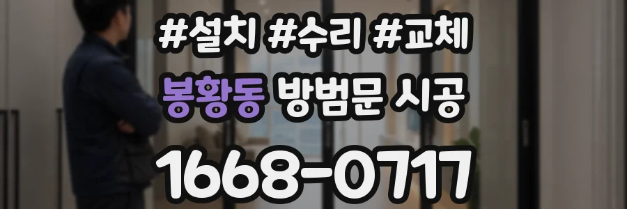봉황동 방범문 시공
