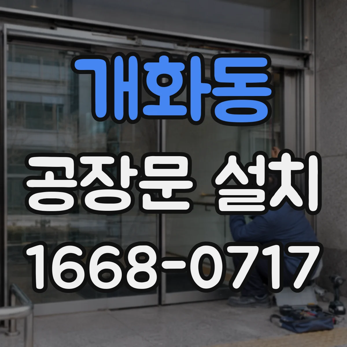 개화동 공장문 설치