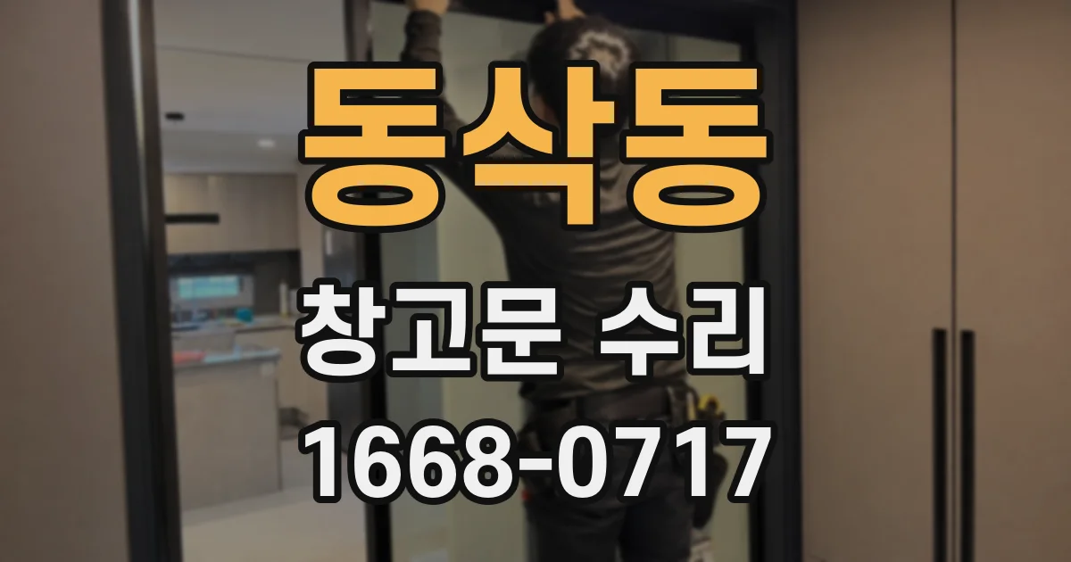 동삭동 창고문 수리