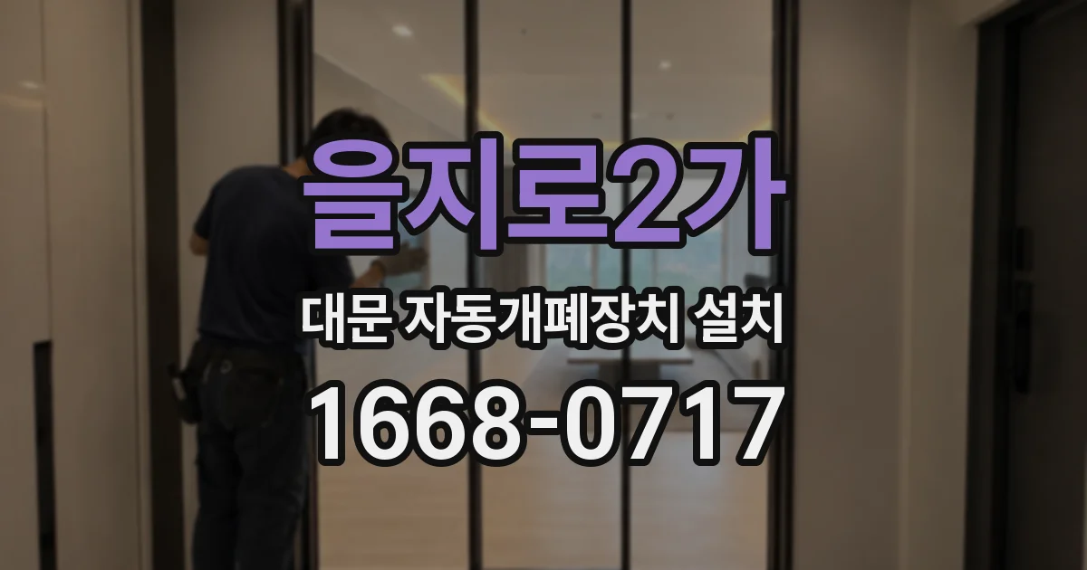 을지로2가 대문 자동개폐장치 설치