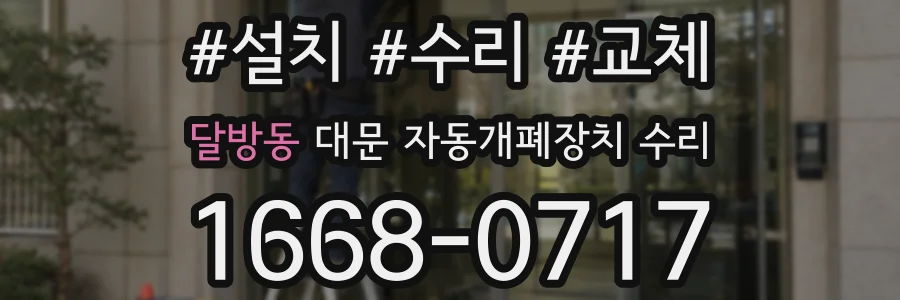 달방동 대문 자동개폐장치 수리