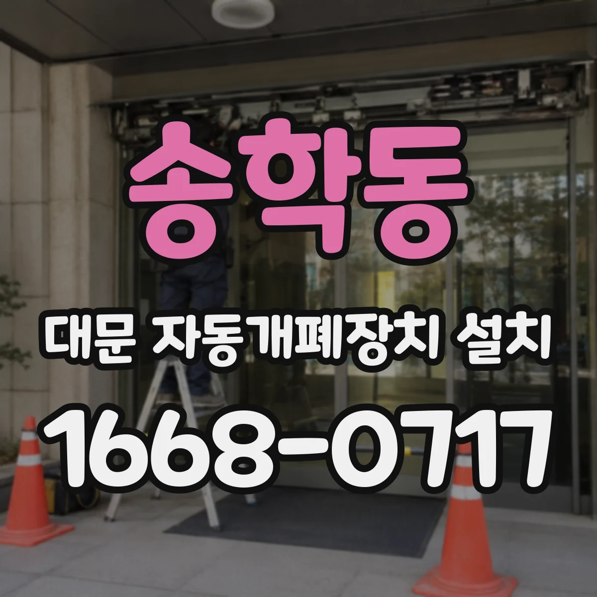 송학동 대문 자동개폐장치 설치