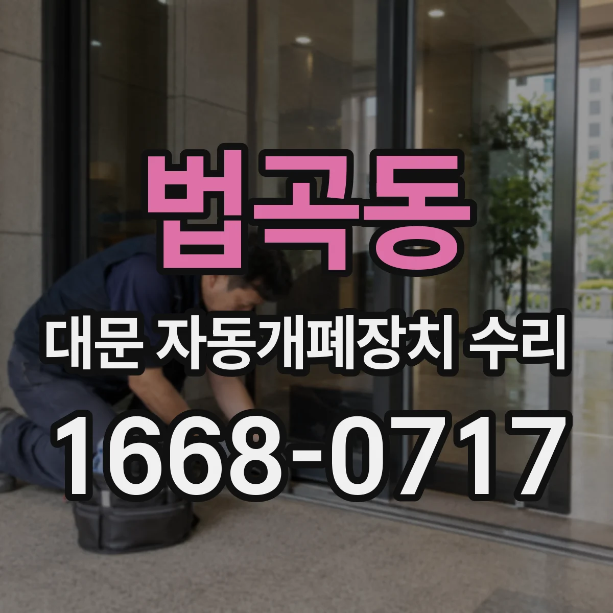 법곡동 대문 자동개폐장치 수리