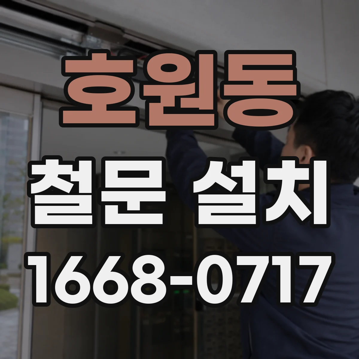 호원동 철문 설치