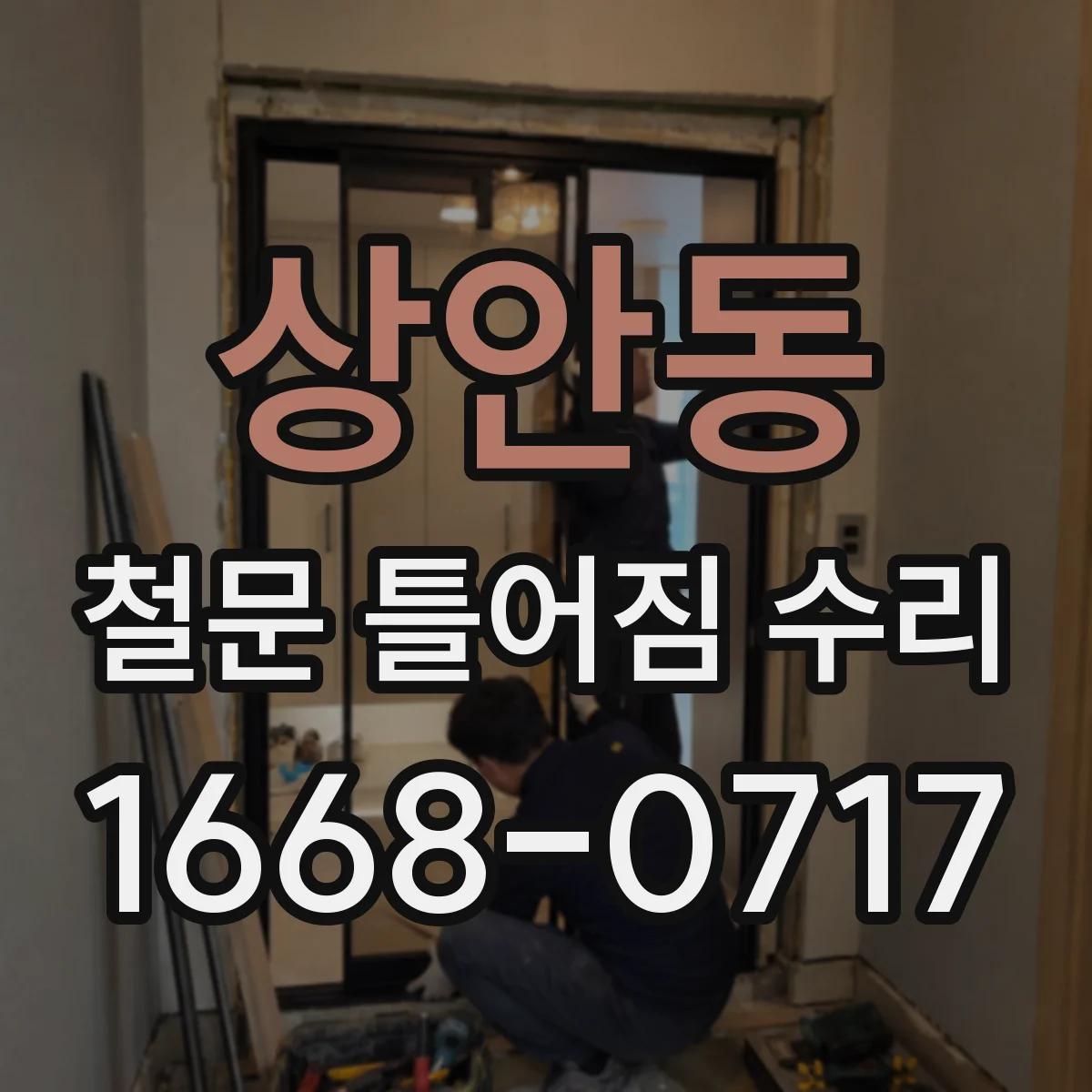 상안동 철문 틀어짐 수리